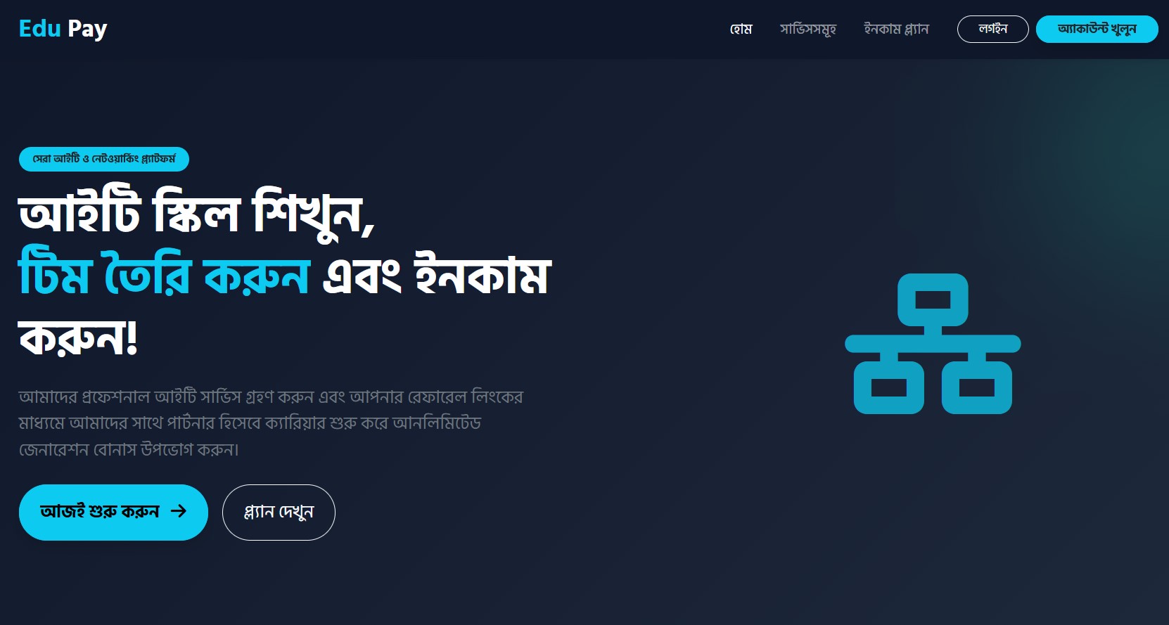 EduPay MLM – শিক্ষামূলক প্ল্যাটফর্মের জন্য সর্বাধুনিক অটোমেটেড MLM সলিউশন